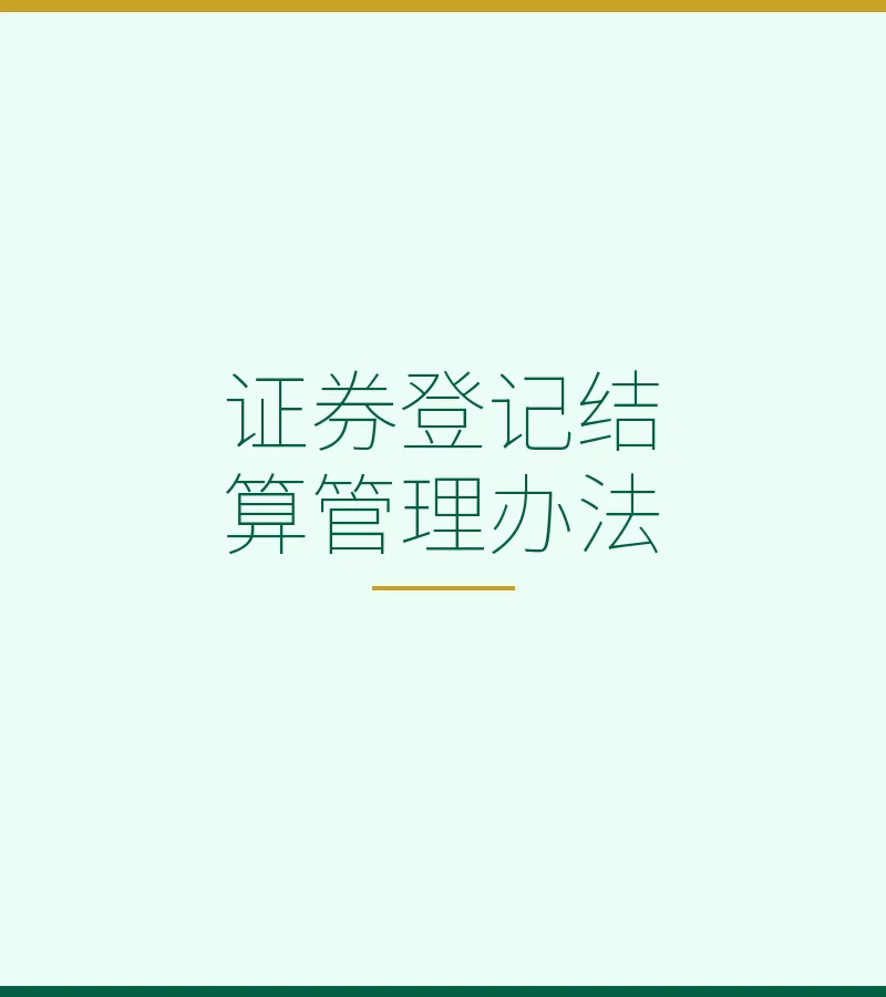 证券登记结算管理办法