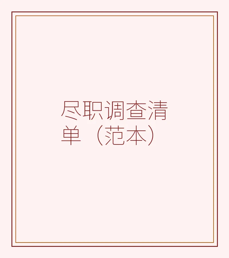 尽职调查清单（范本）