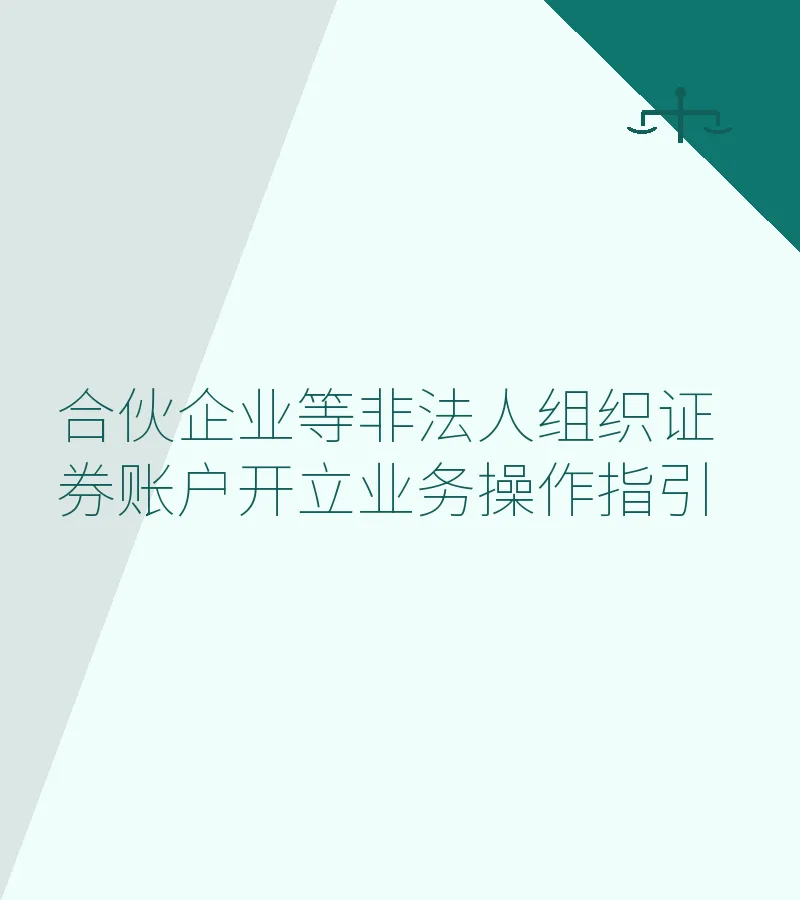 合伙企业等非法人组织证券账户开立业务操作指引