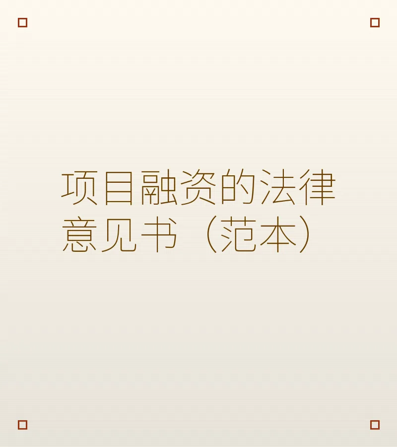 项目融资的法律意见书（范本）