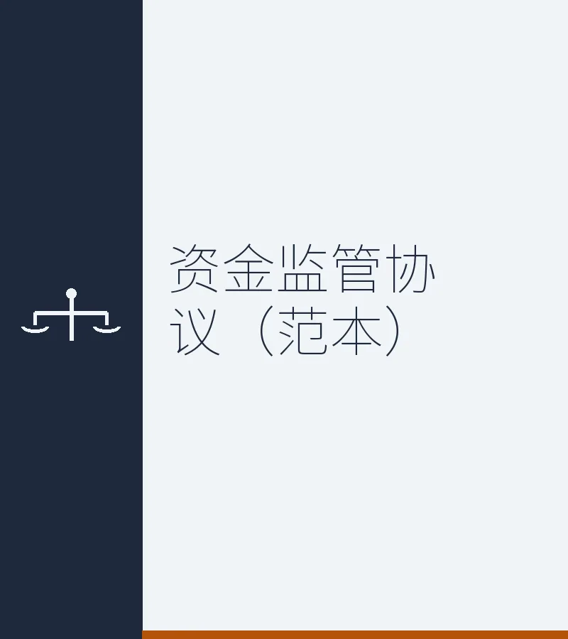 资金监管协议（范本）