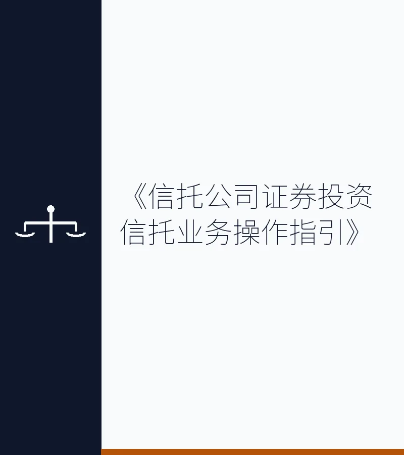 《信托公司证券投资信托业务操作指引》