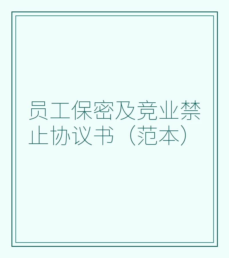 员工保密及竞业禁止协议书（范本）