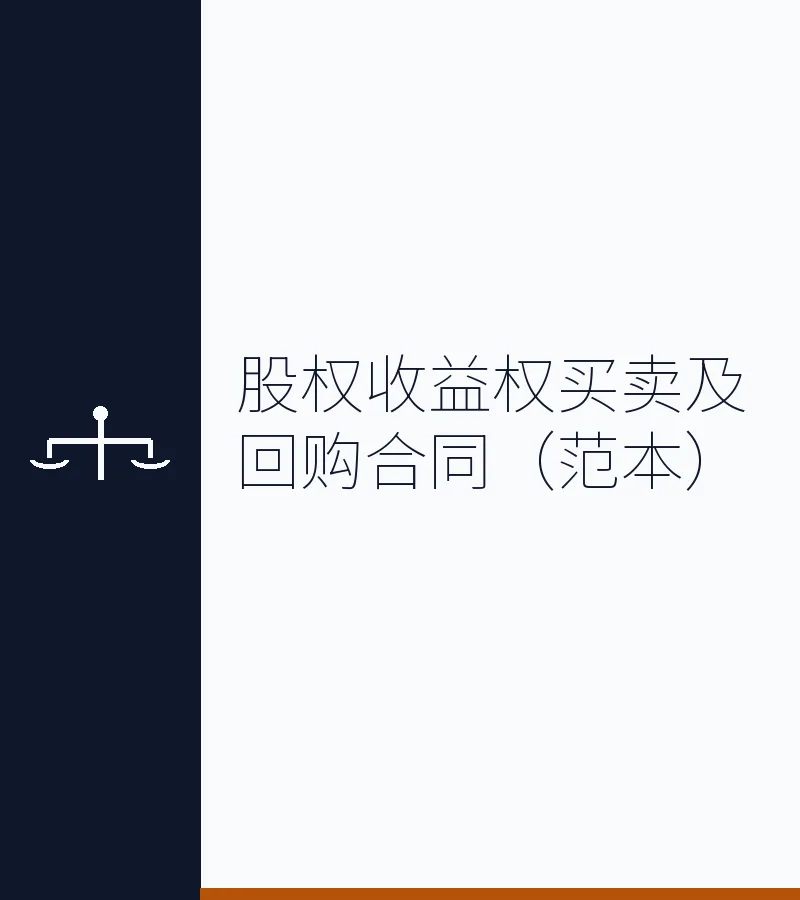 股权收益权买卖及回购合同（范本）