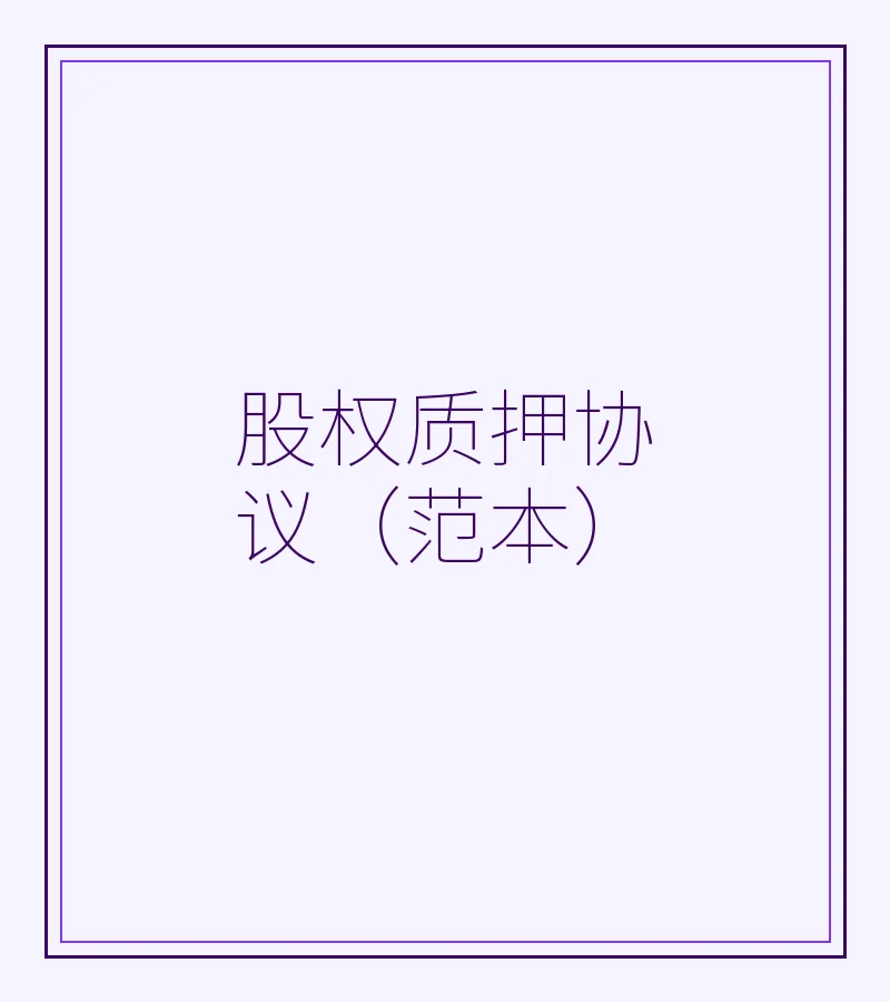 股权质押协议（范本）