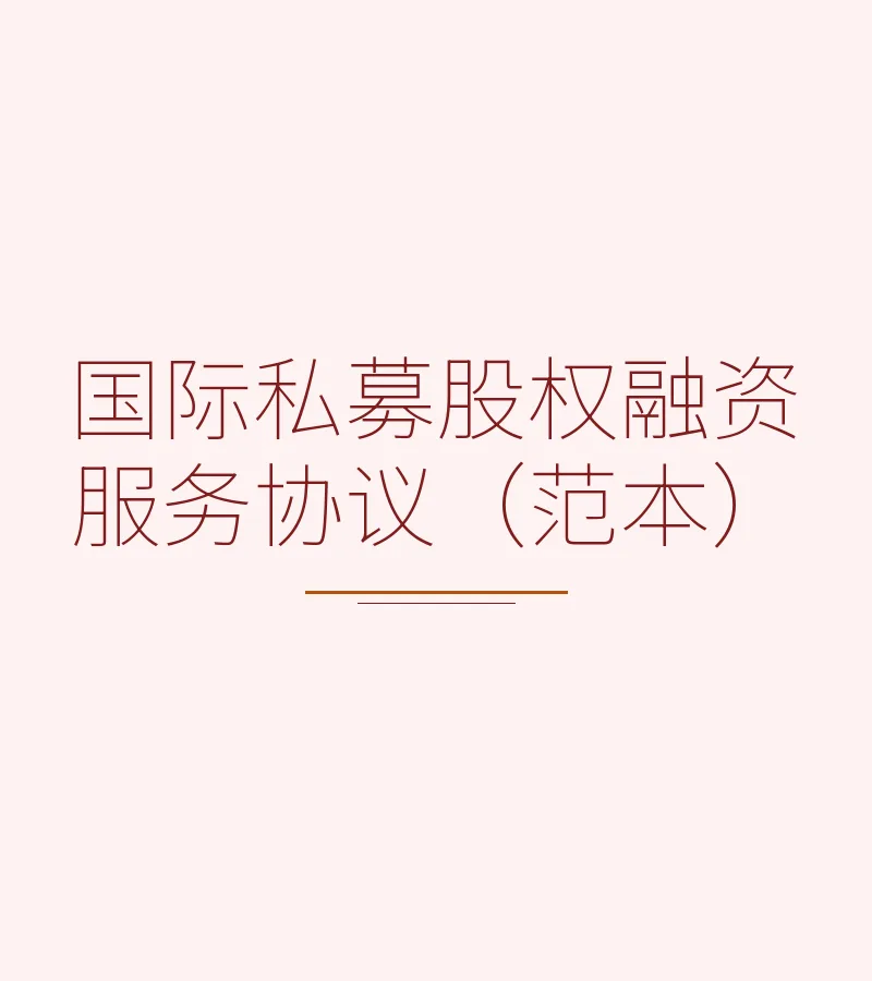 国际私募股权融资服务协议（范本）