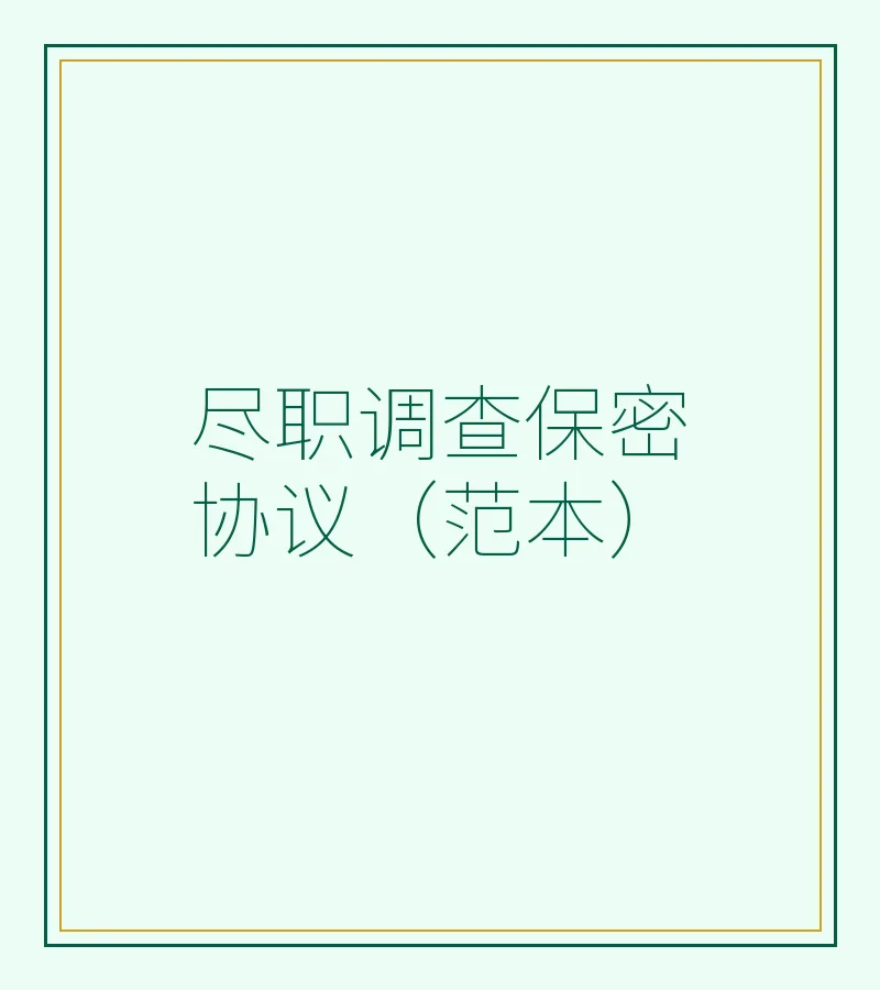 尽职调查保密协议（范本）