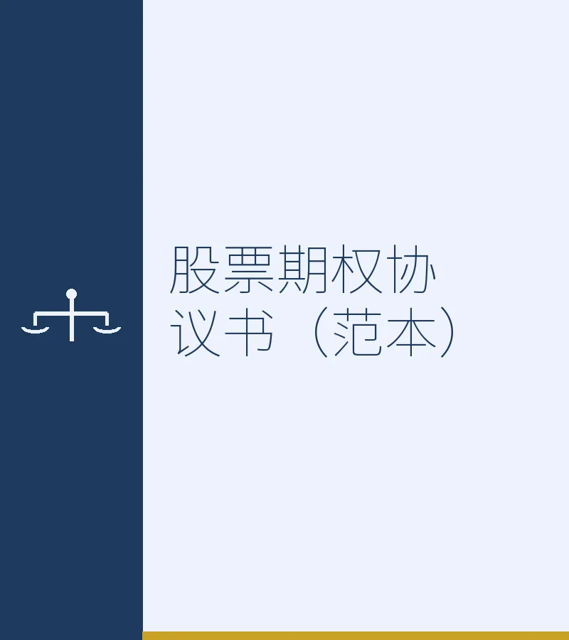 股票期权协议书（范本）