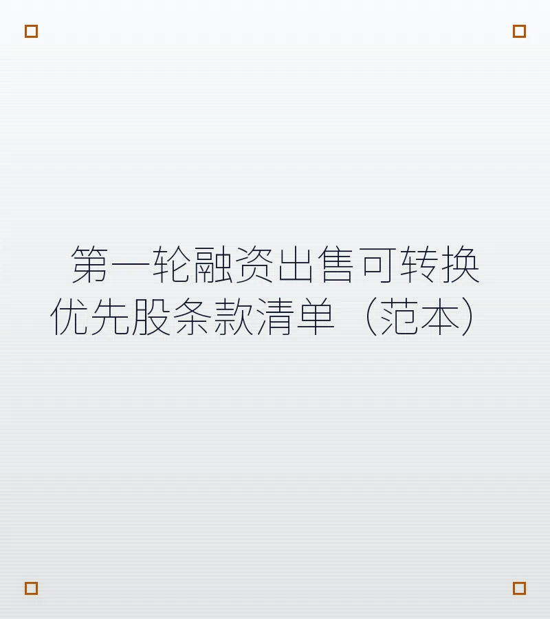 第一轮融资出售可转换优先股条款清单（范本）
