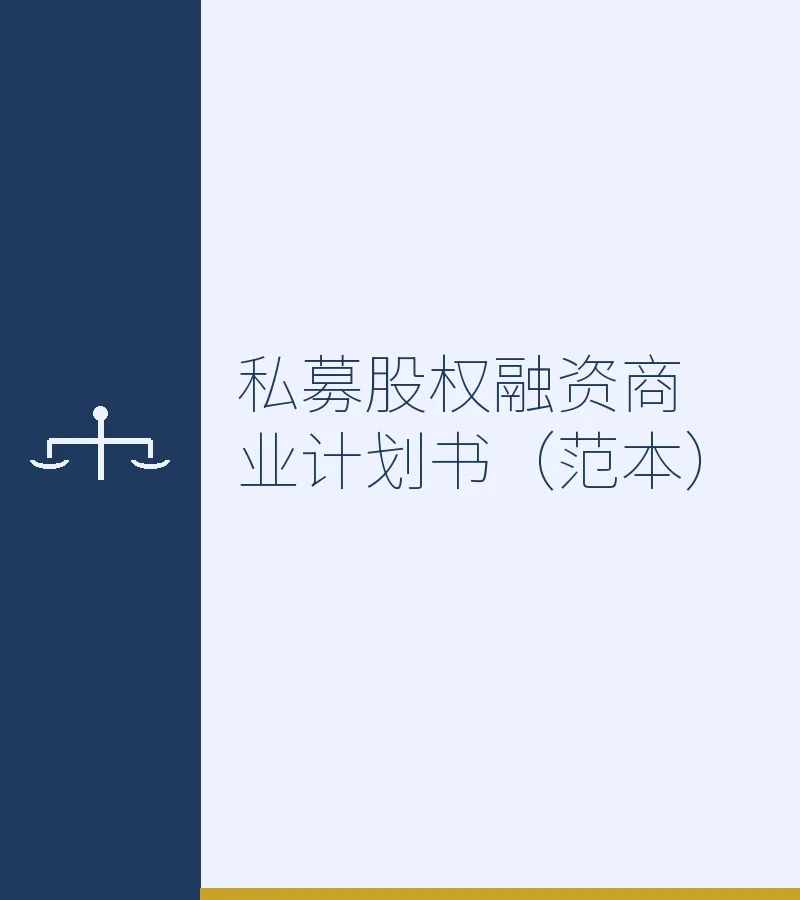 私募股权融资商业计划书（范本）