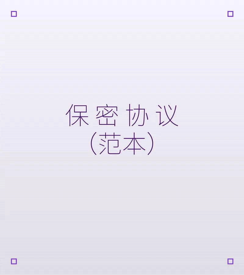 保 密 协 议（范本）