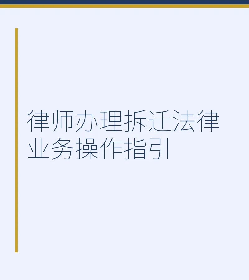 律师办理拆迁法律业务操作指引