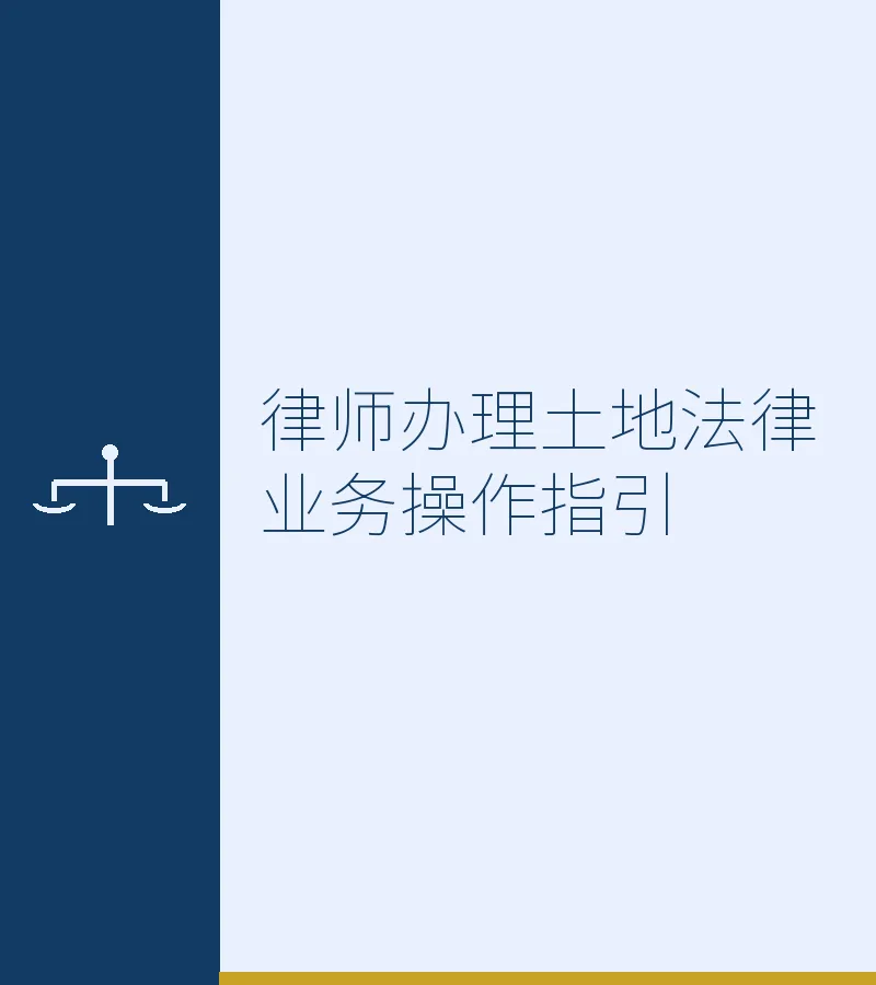 律师办理土地法律业务操作指引