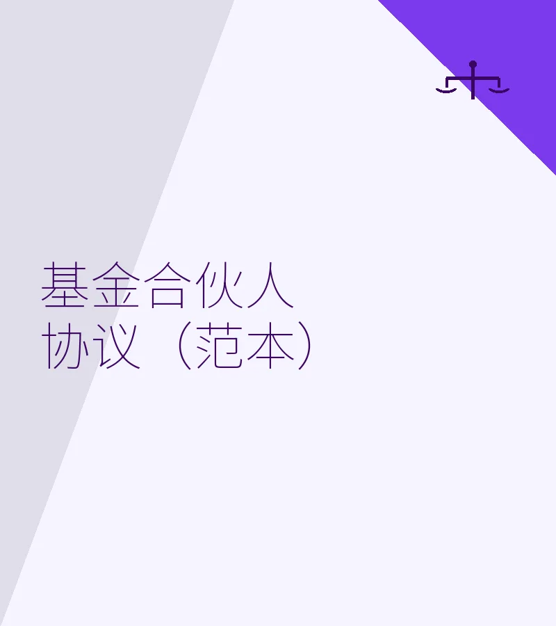 基金合伙人协议（范本）
