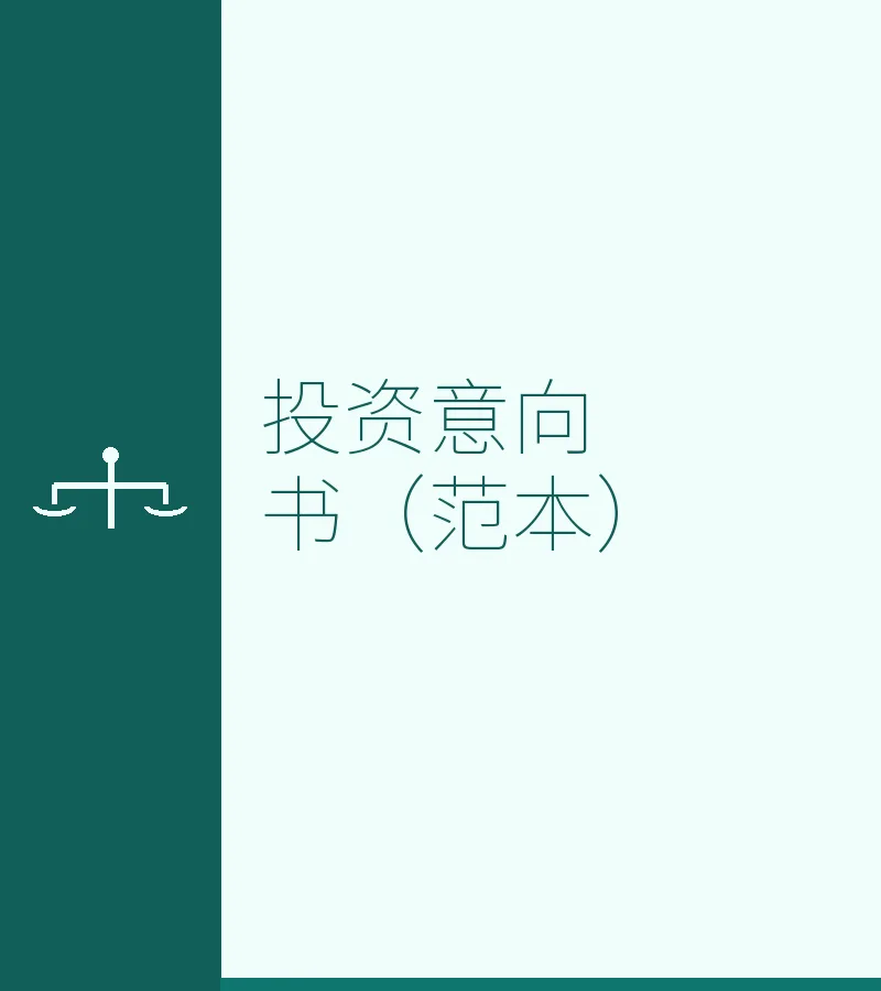 投资意向书（范本）