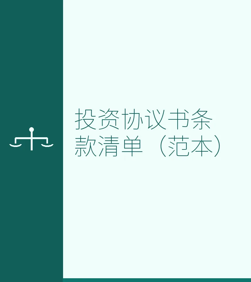 投资协议书条款清单（范本）