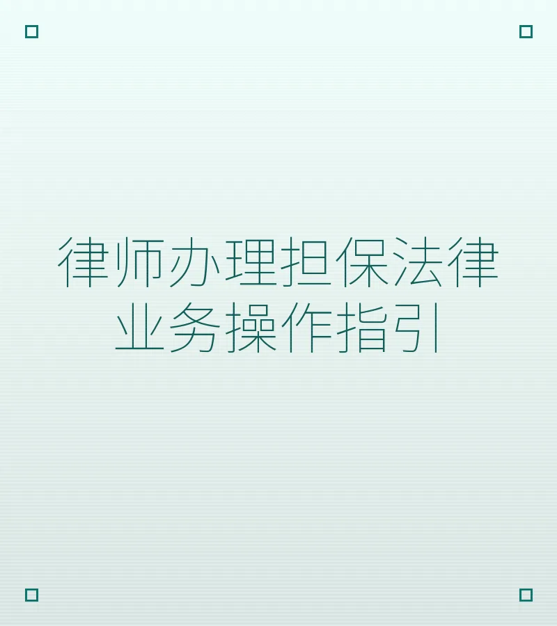 律师办理担保法律业务操作指引