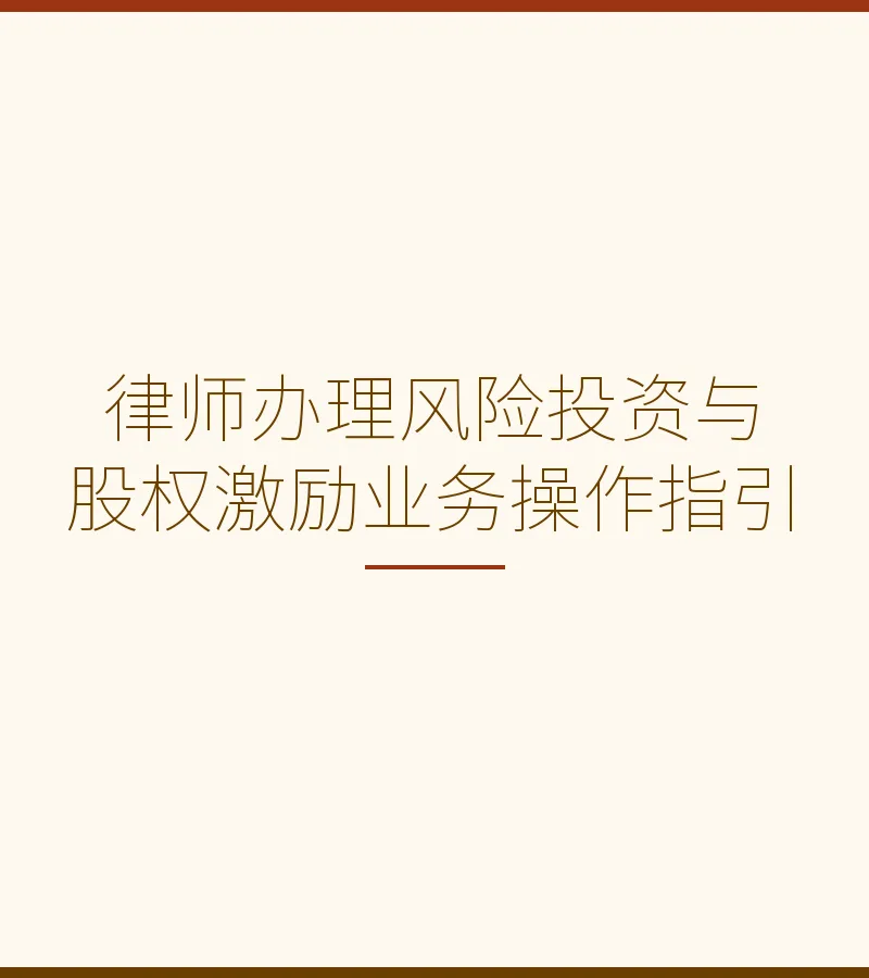 律师办理风险投资与股权激励业务操作指引