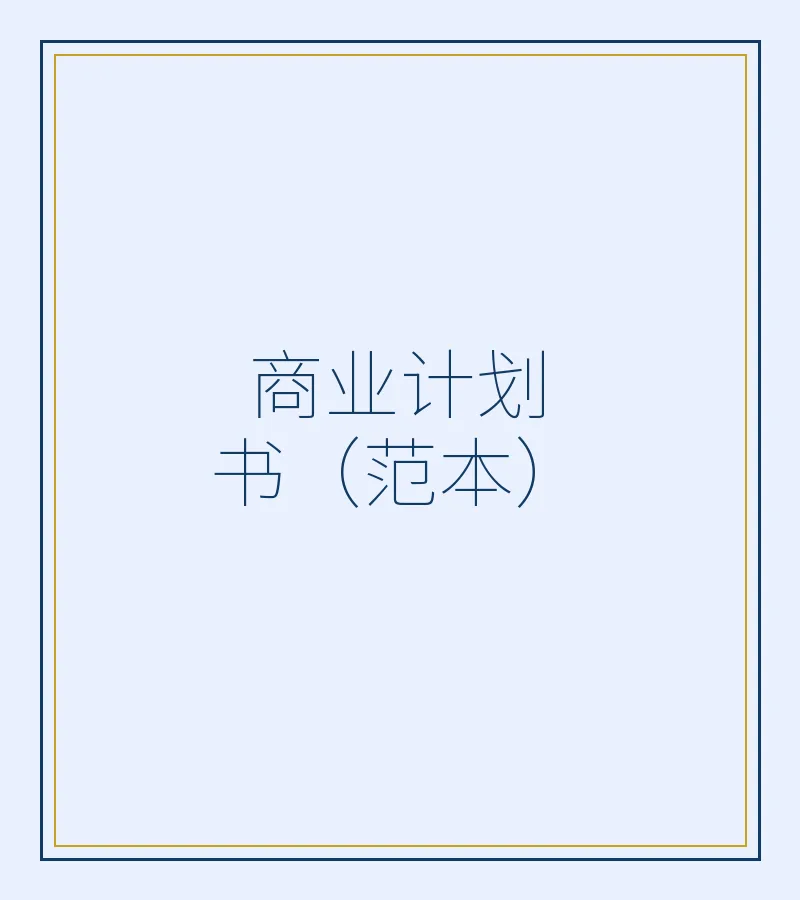 商业计划书（范本）
