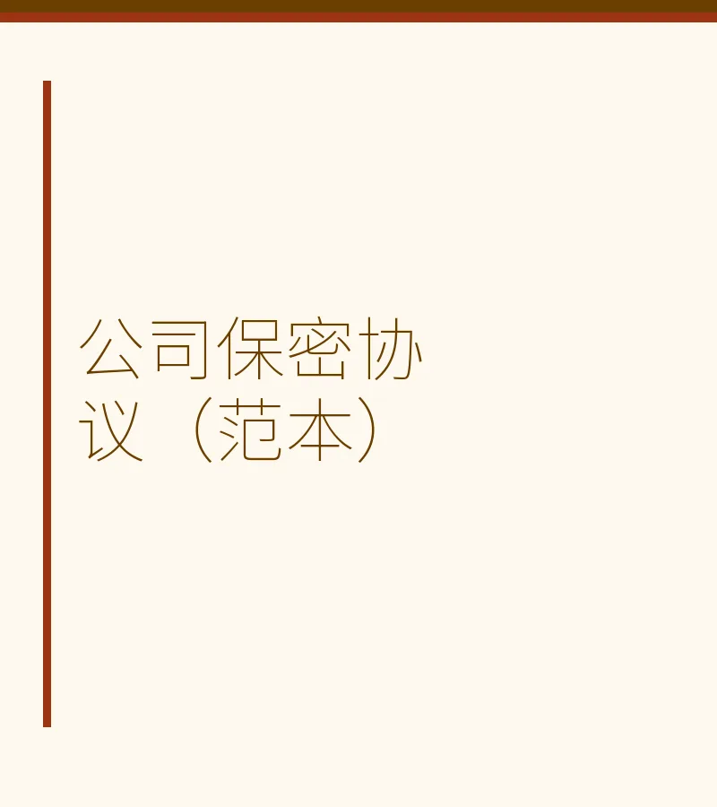 公司保密协议（范本）