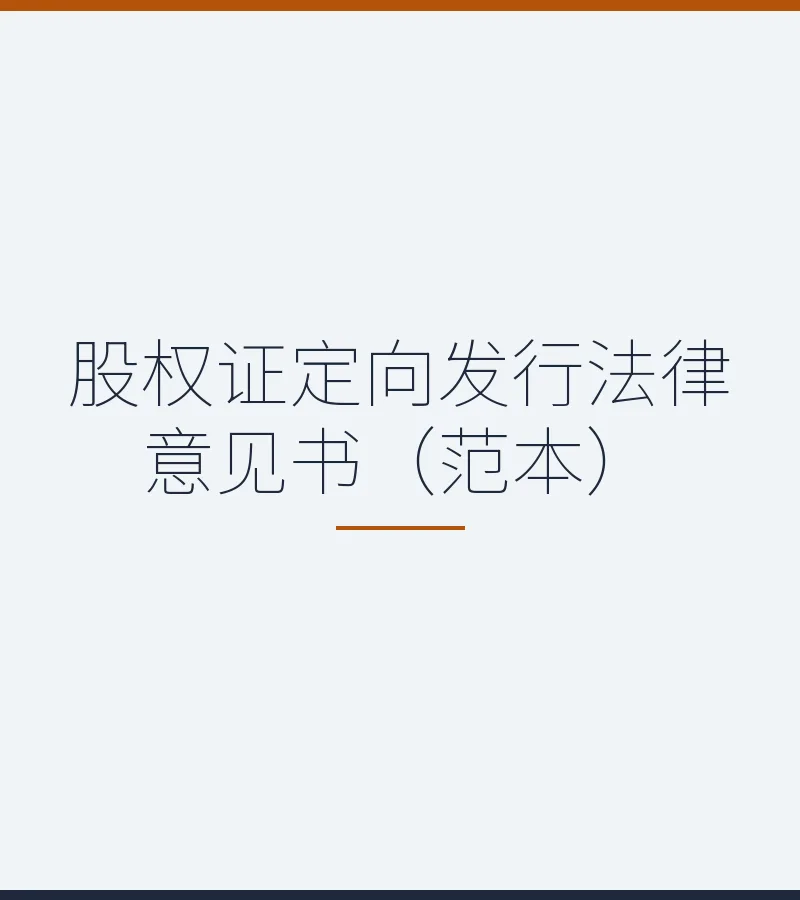股权证定向发行法律意见书（范本）