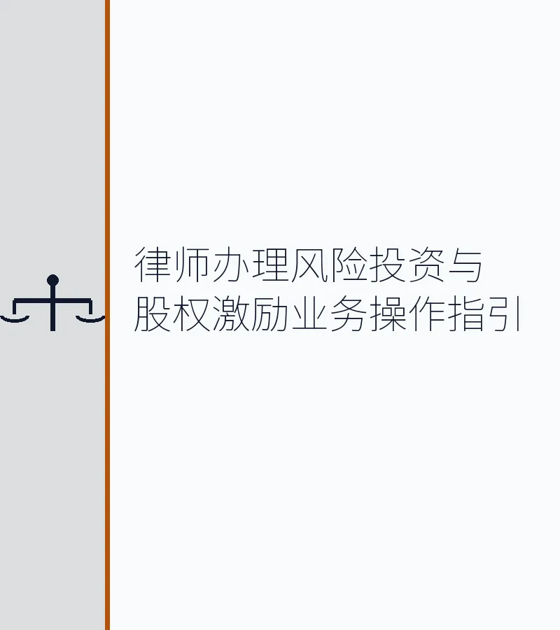 律师办理风险投资与股权激励业务操作指引
