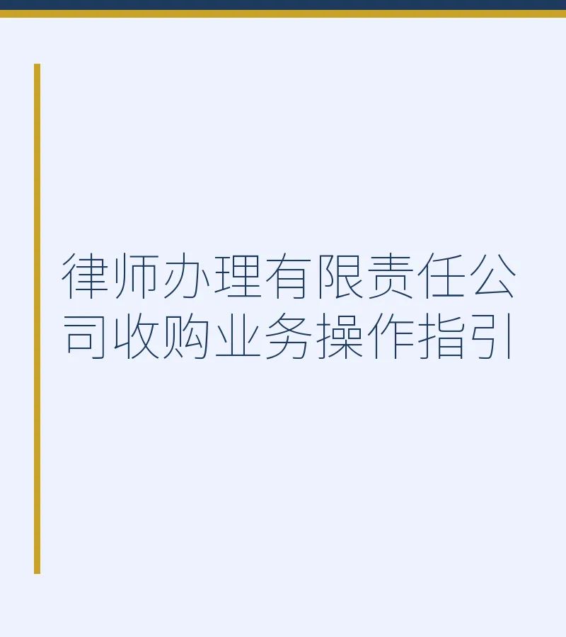 律师办理有限责任公司收购业务操作指引