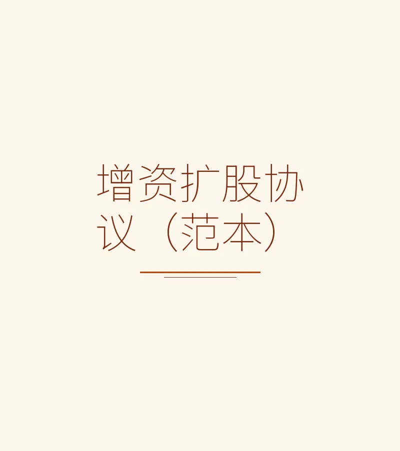 增资扩股协议（范本）