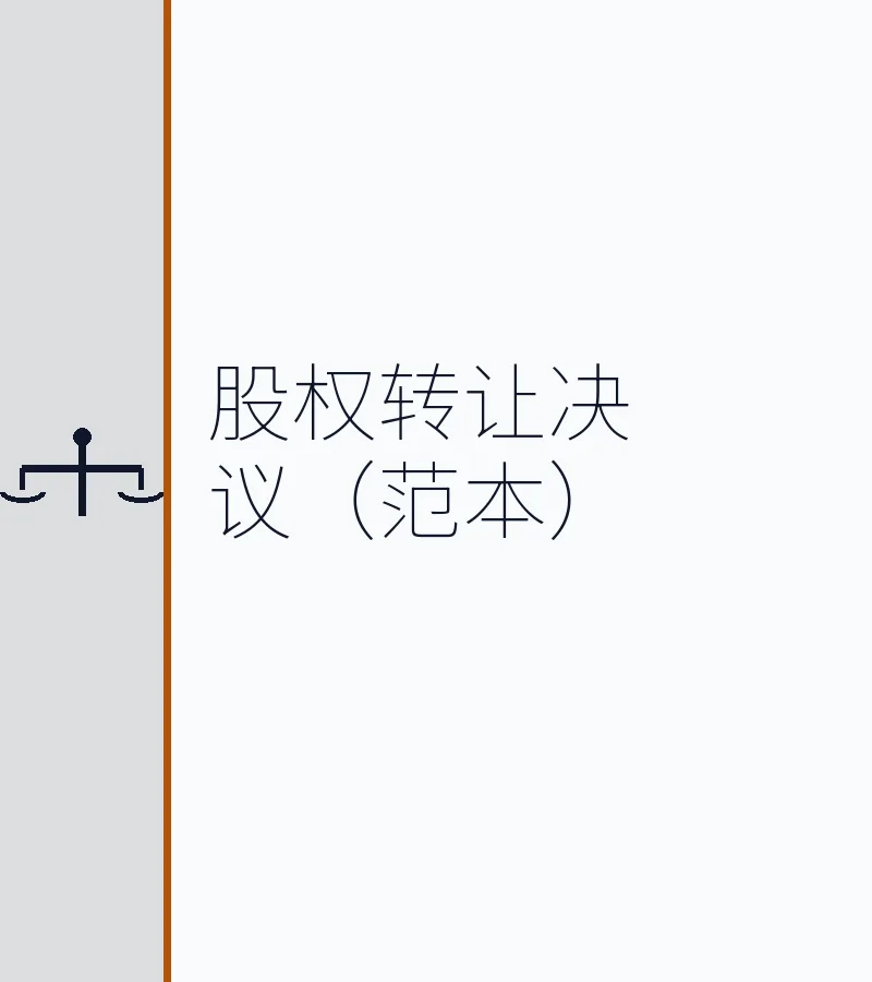 股权转让决议（范本）