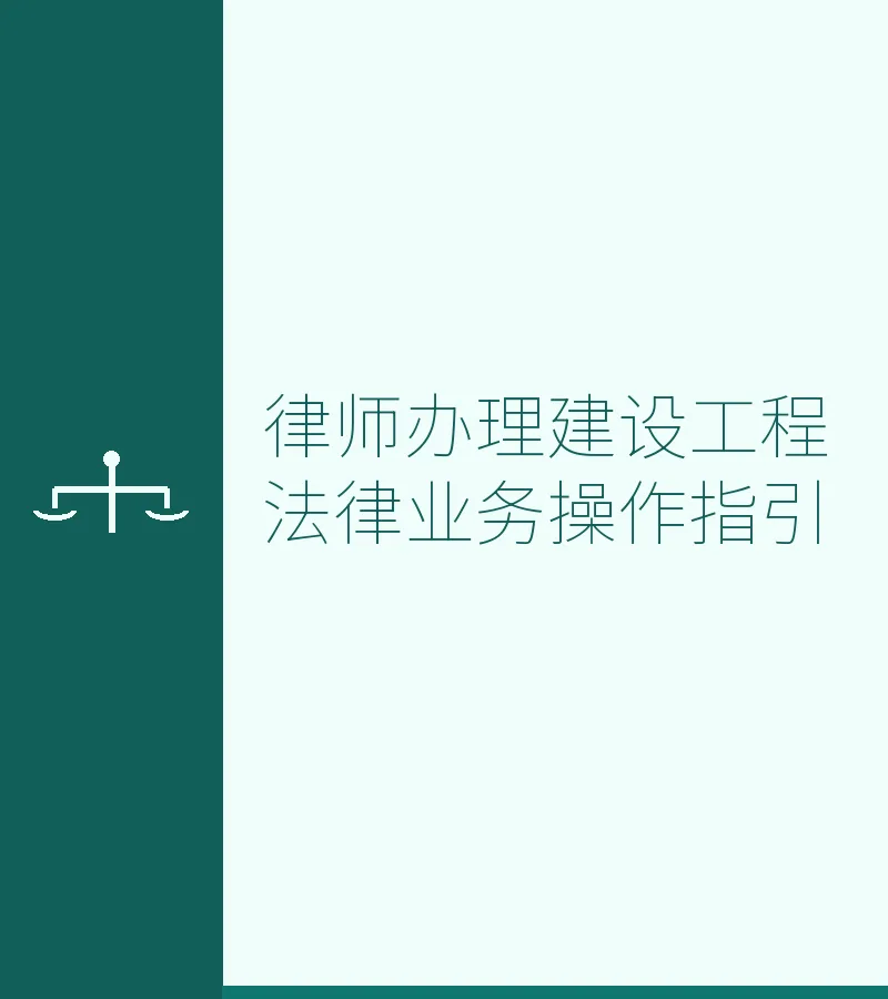 律师办理建设工程法律业务操作指引