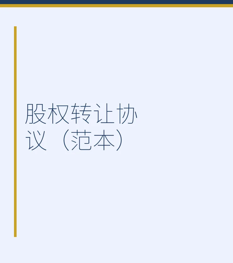 股权转让协议（范本）
