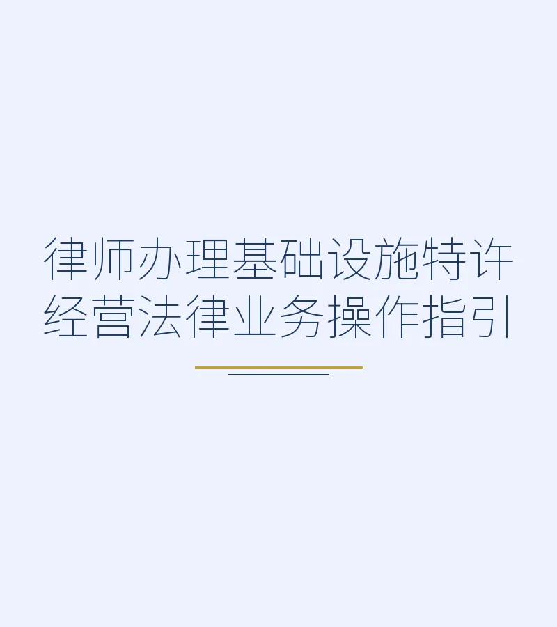 律师办理基础设施特许经营法律业务操作指引