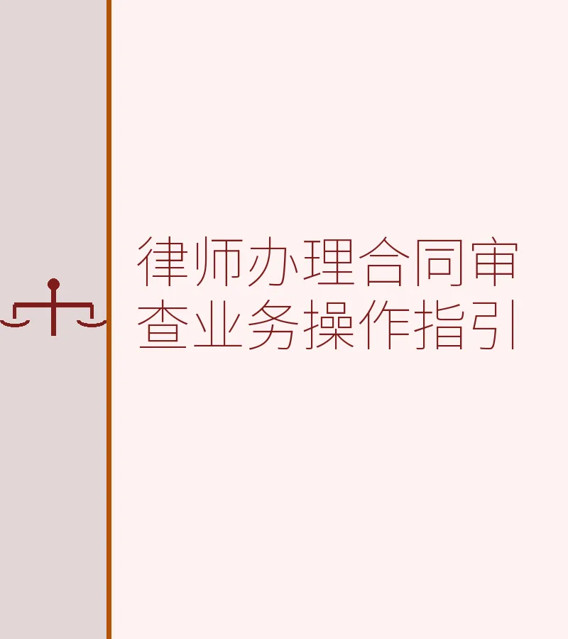律师办理合同审查业务操作指引
