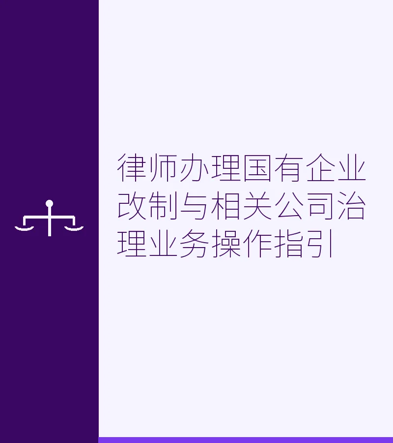 律师办理国有企业改制与相关公司治理业务操作指引
