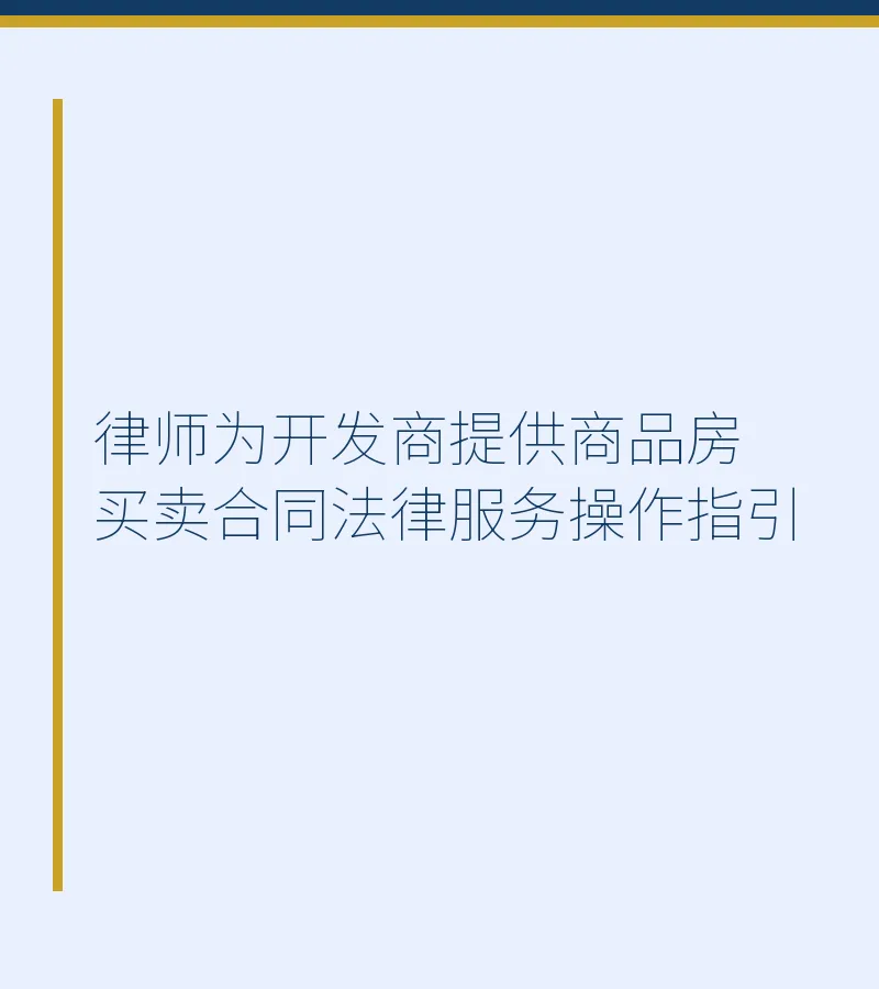律师为开发商提供商品房买卖合同法律服务操作指引