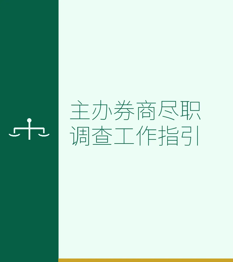 主办券商尽职调查工作指引