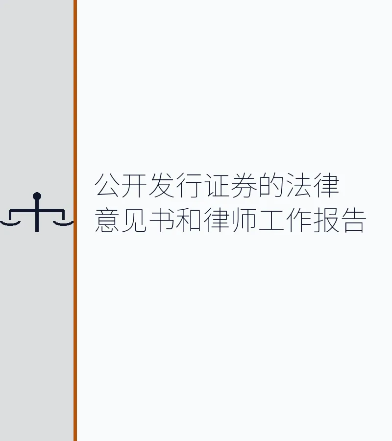 公开发行证券的法律意见书和律师工作报告