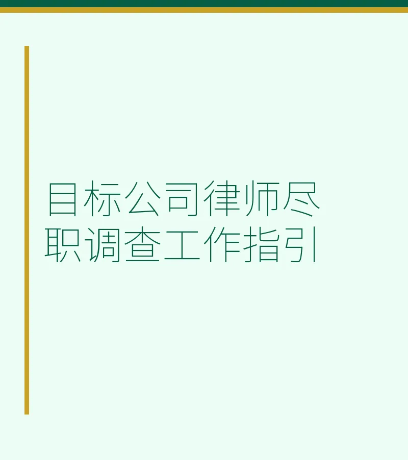 目标公司律师尽职调查工作指引
