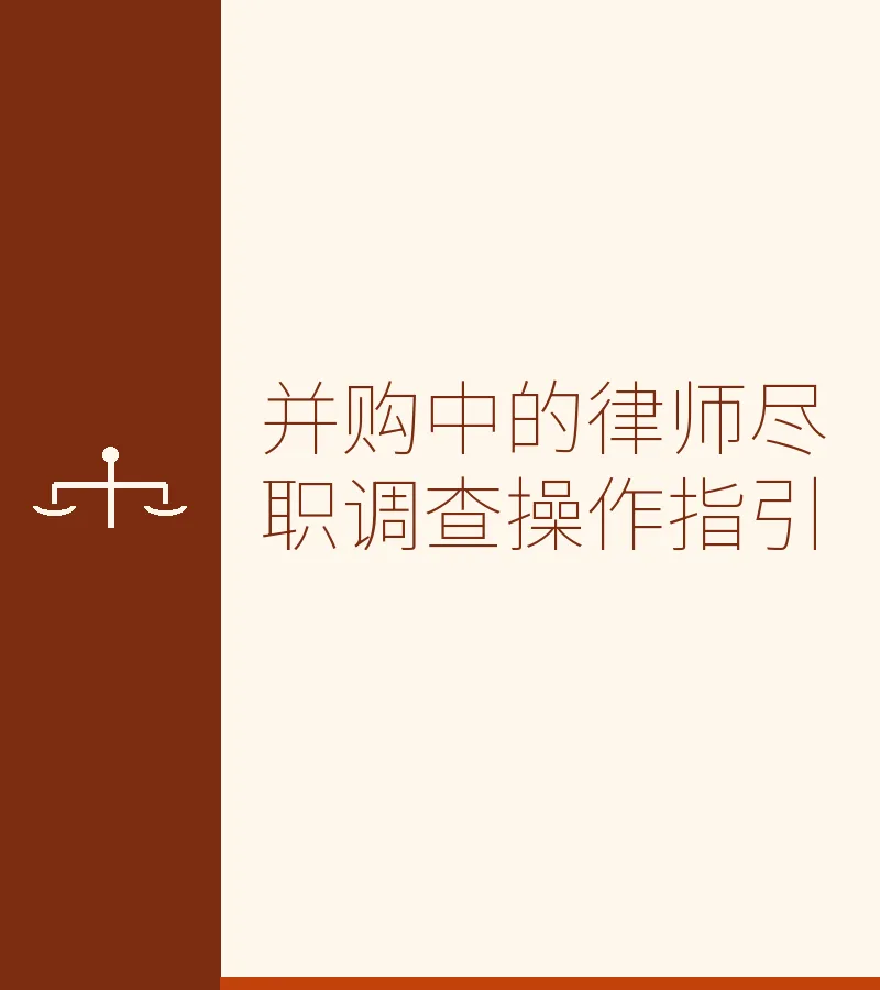 并购中的律师尽职调查操作指引