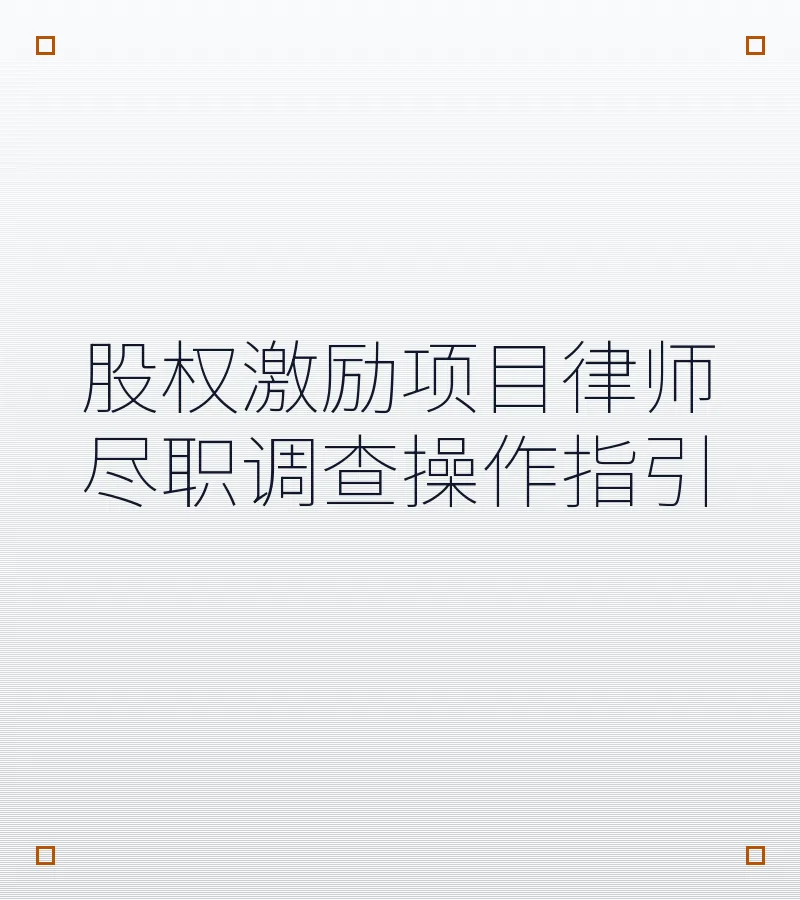 股权激励项目律师尽职调查操作指引