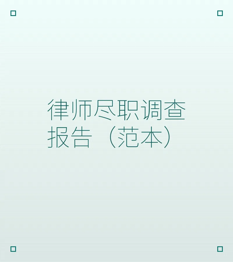 律师尽职调查报告（范本）