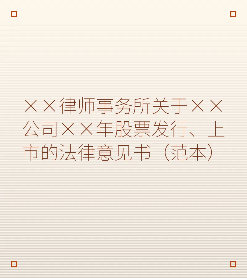 ××律师事务所关于××公司××年股票发行、上市的法律意见书（范本）