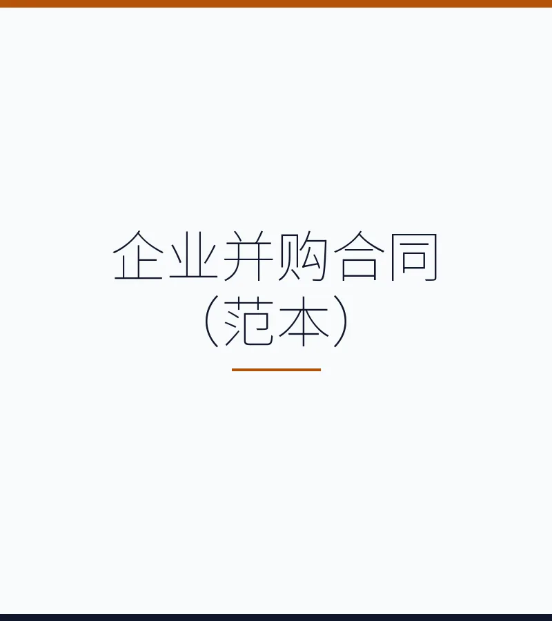 企业并购合同（范本）