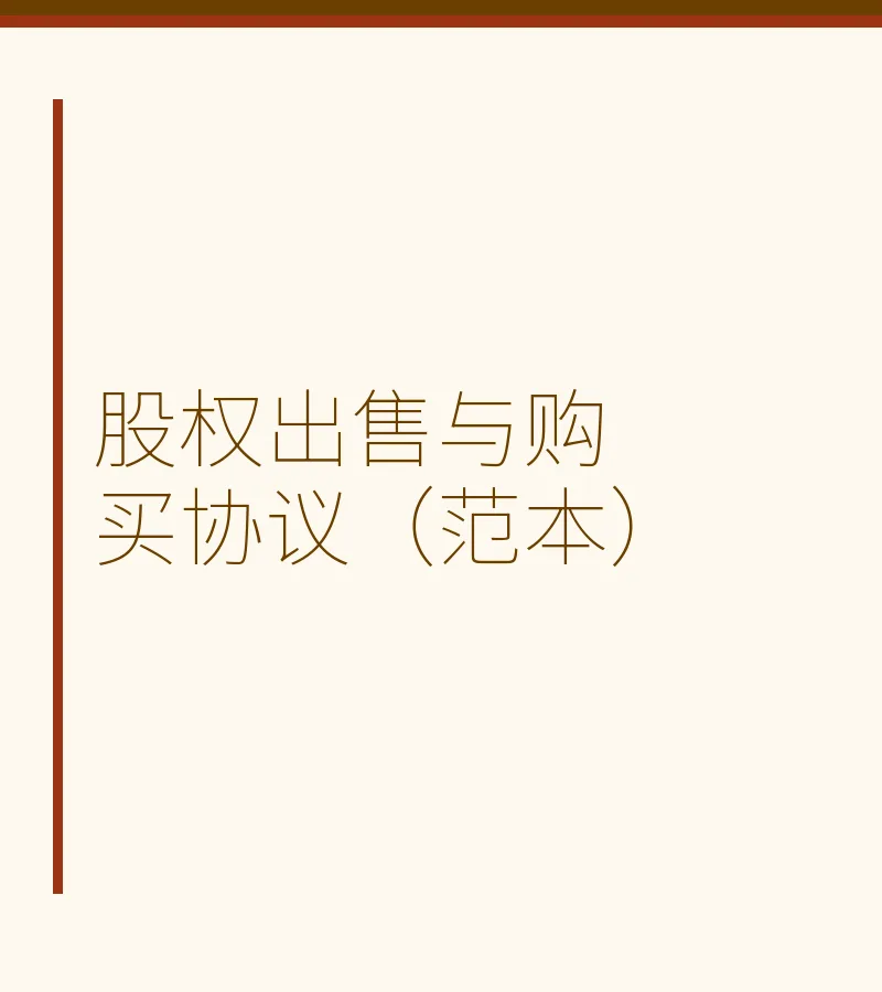 股权出售与购买协议（范本）