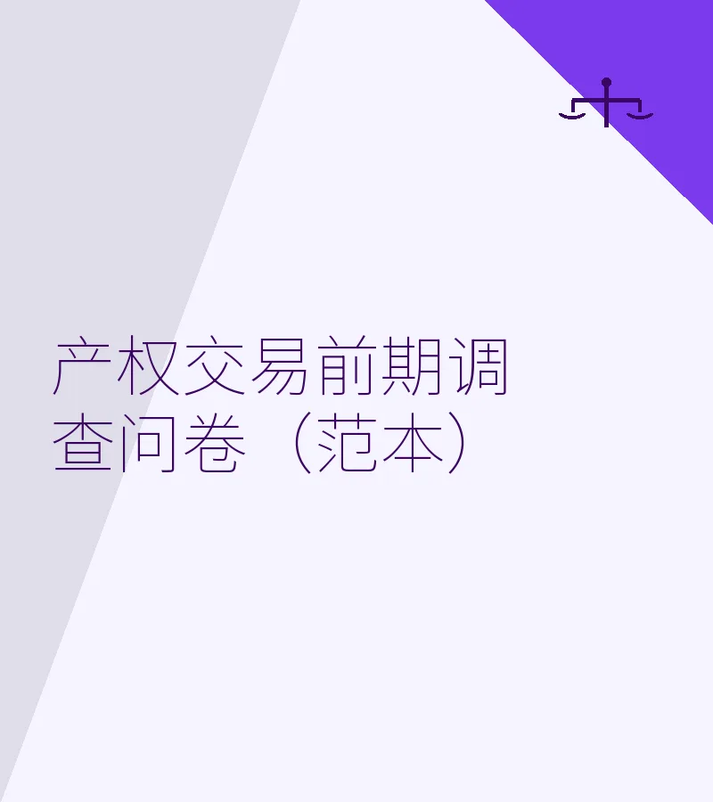 产权交易前期调查问卷（范本）