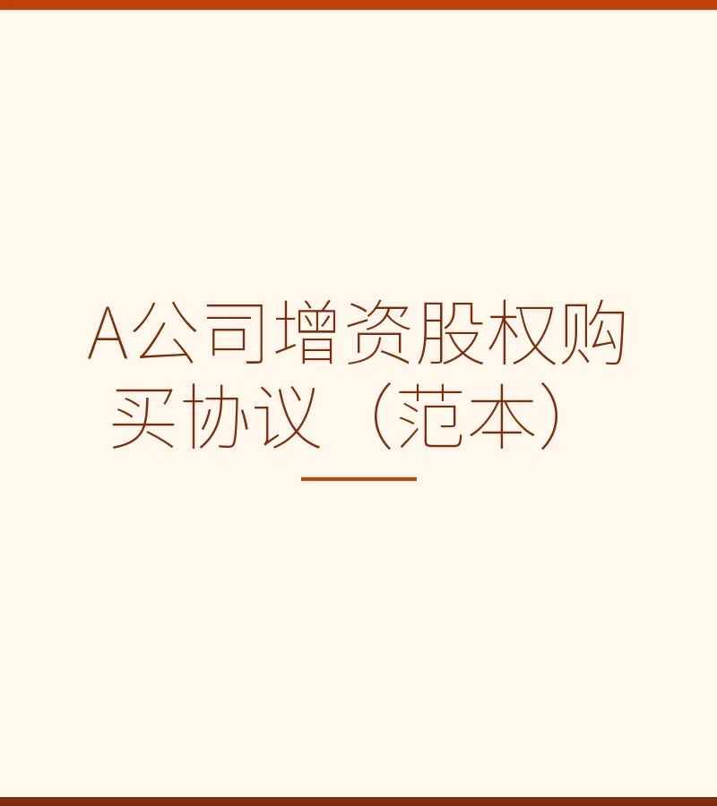 A公司增资股权购买协议（范本）