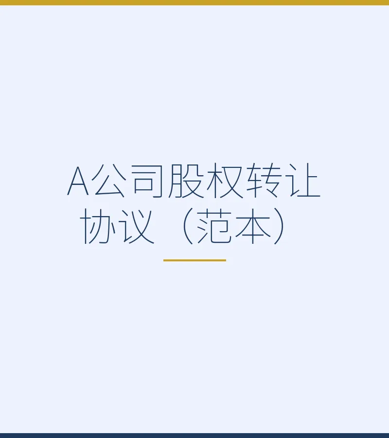A公司股权转让协议（范本）