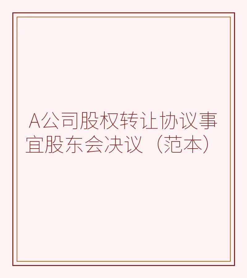 A公司股权转让协议事宜股东会决议（范本）
