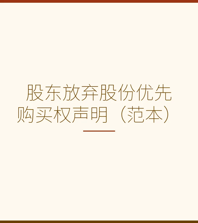股东放弃股份优先购买权声明（范本）