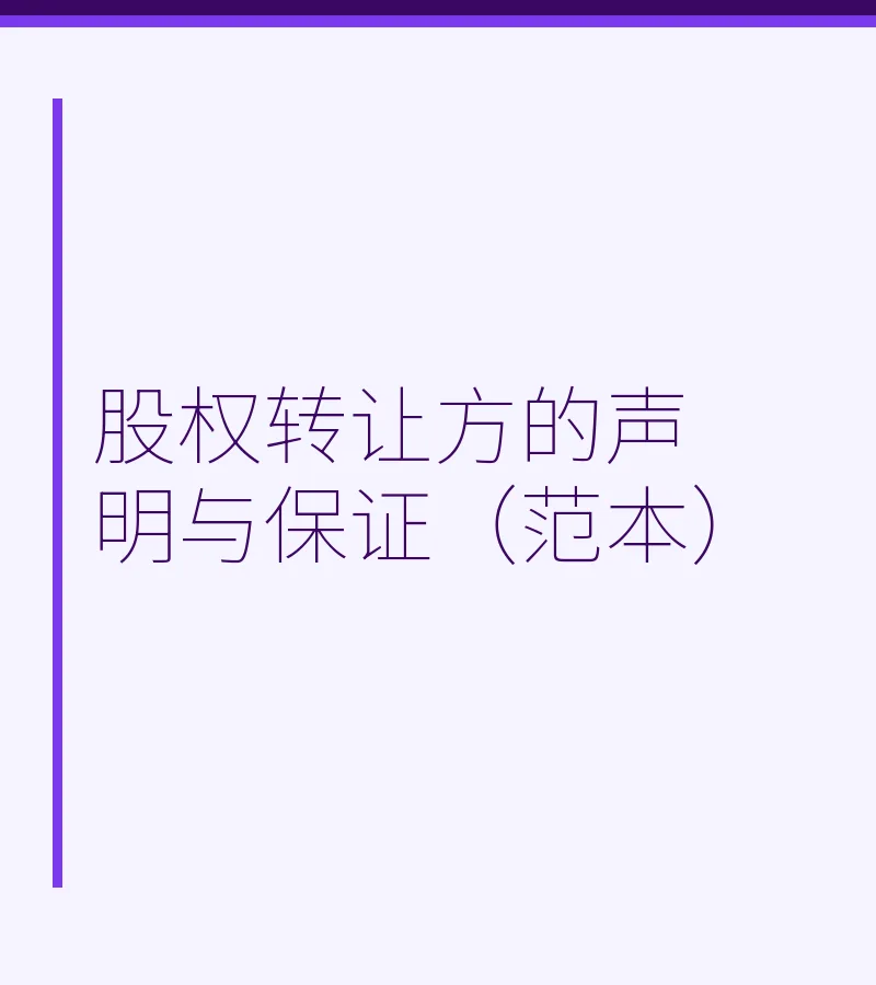 股权转让方的声明与保证（范本）